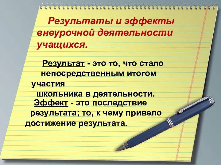 Результаты и эффекты внеурочной деятельности учащихся. Результат - это то, что стало непосредственным