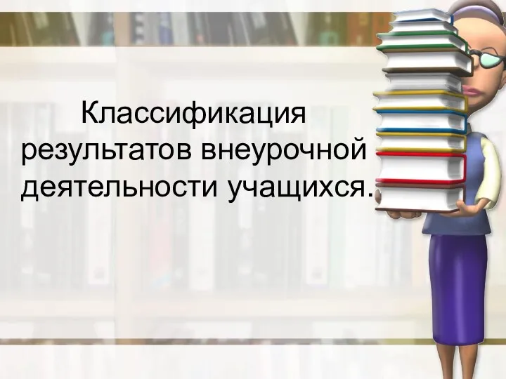 Классификация результатов внеурочной деятельности учащихся.