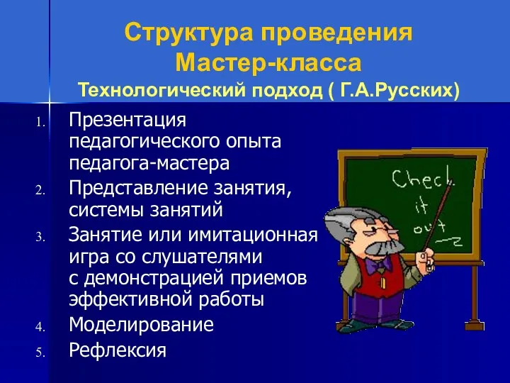 Структура проведения Мастер-класса Технологический подход ( Г.А.Русских) Презентация педагогического опыта