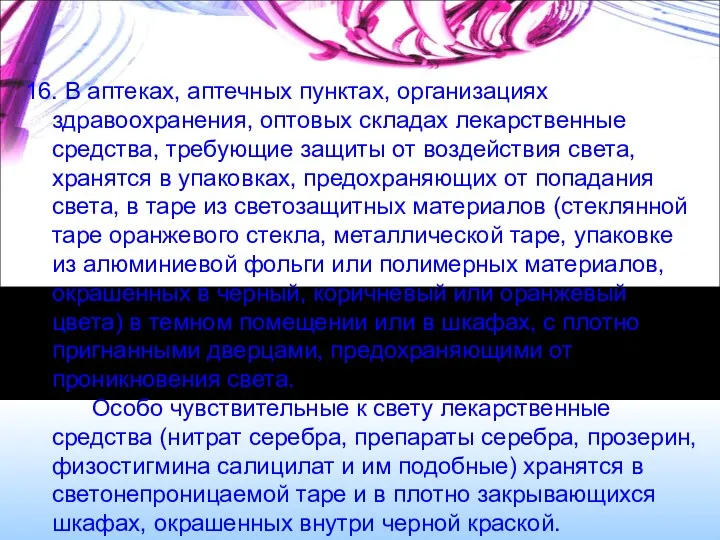 16. В аптеках, аптечных пунктах, организациях здравоохранения, оптовых складах лекарственные