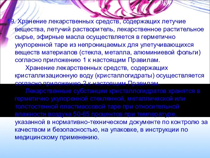 19. Хранение лекарственных средств, содержащих летучие вещества, летучий растворитель, лекарственное