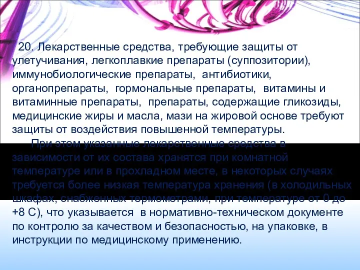 20. Лекарственные средства, требующие защиты от улетучивания, легкоплавкие препараты (суппозитории),