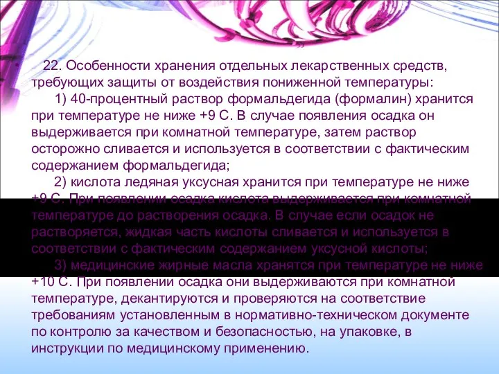 22. Особенности хранения отдельных лекарственных средств, требующих защиты от воздействия