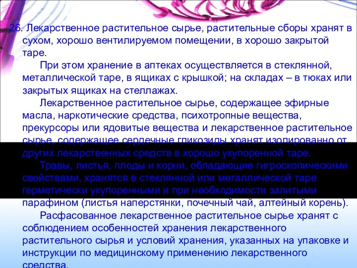 26. Лекарственное растительное сырье, растительные сборы хранят в сухом, хорошо