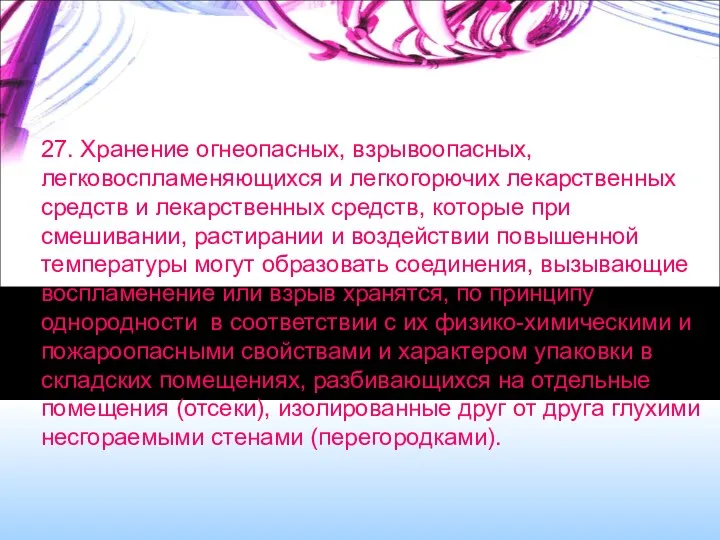 27. Хранение огнеопасных, взрывоопасных, легковоспламеняющихся и легкогорючих лекарственных средств и