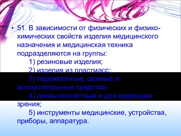 51. В зависимости от физических и физико-химических свойств изделия медицинского