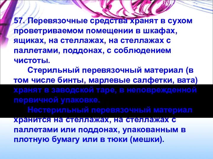 57. Перевязочные средства хранят в сухом проветриваемом помещении в шкафах,