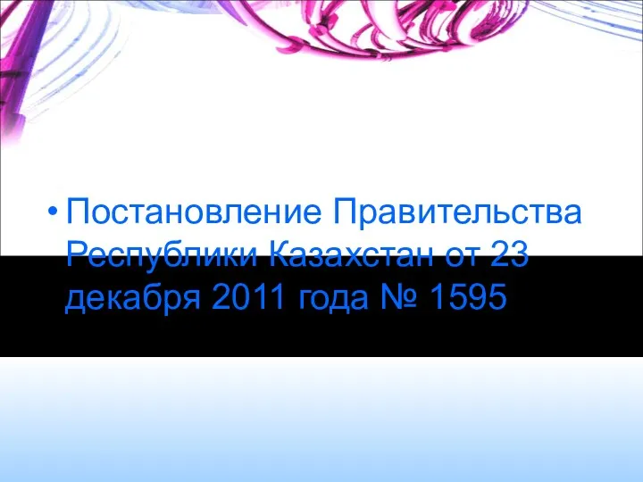 Постановление Правительства Республики Казахстан от 23 декабря 2011 года № 1595