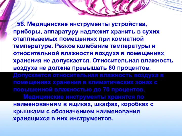 58. Медицинские инструменты устройства, приборы, аппаратуру надлежит хранить в сухих