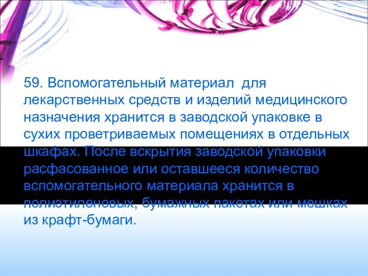 59. Вспомогательный материал для лекарственных средств и изделий медицинского назначения