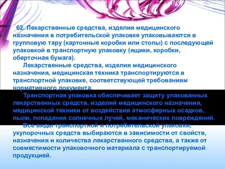 62. Лекарственные средства, изделия медицинского назначения в потребительской упаковке упаковываются