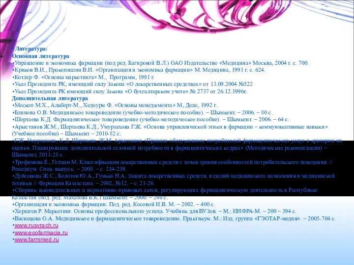 Литература: Основная литература Управление и экономика фармации (под ред. Багировой