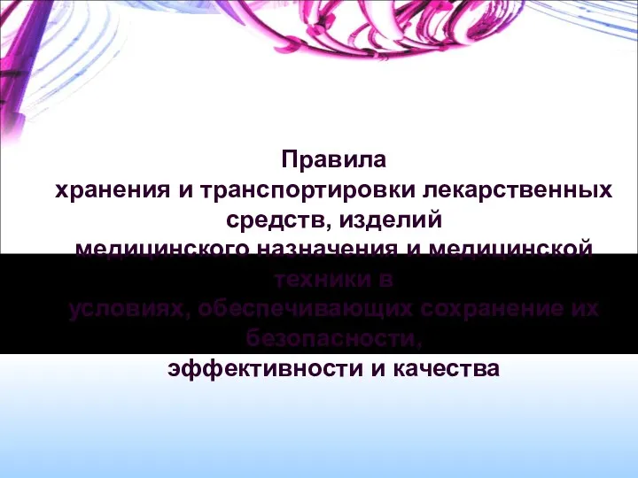 Правила хранения и транспортировки лекарственных средств, изделий медицинского назначения и