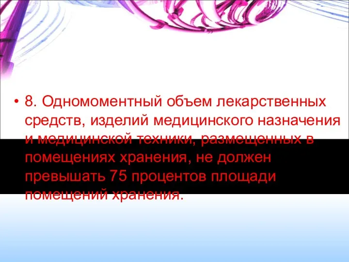 8. Одномоментный объем лекарственных средств, изделий медицинского назначения и медицинской