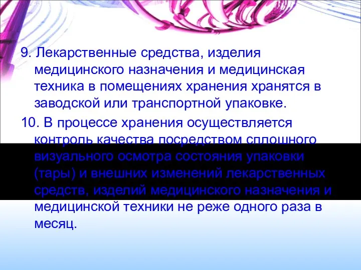 9. Лекарственные средства, изделия медицинского назначения и медицинская техника в