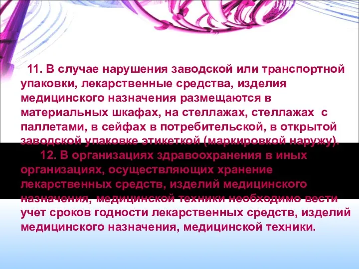 11. В случае нарушения заводской или транспортной упаковки, лекарственные средства,