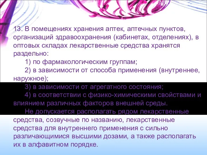 13. В помещениях хранения аптек, аптечных пунктов, организаций здравоохранения (кабинетах,