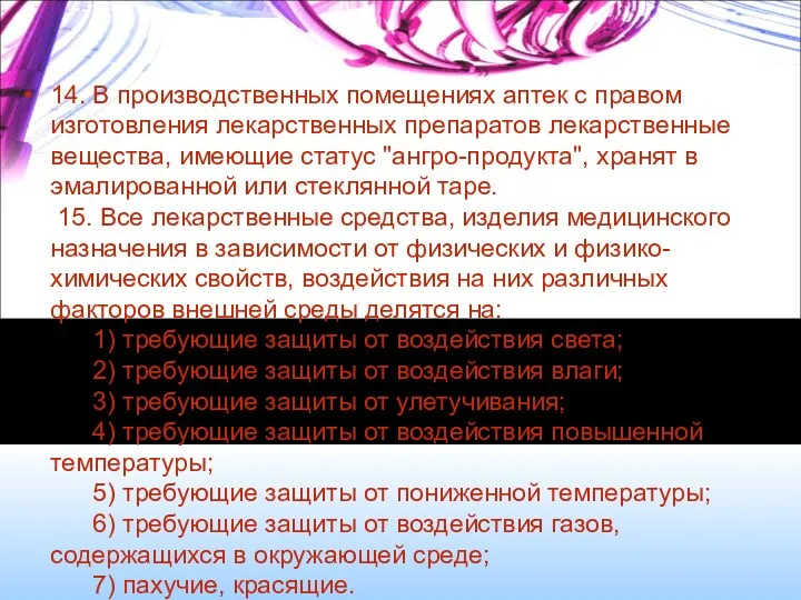 14. В производственных помещениях аптек с правом изготовления лекарственных препаратов