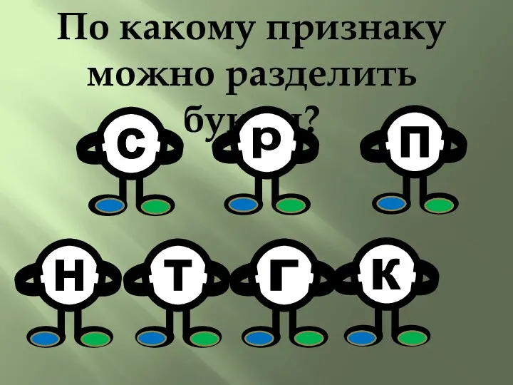 По какому признаку можно разделить буквы?