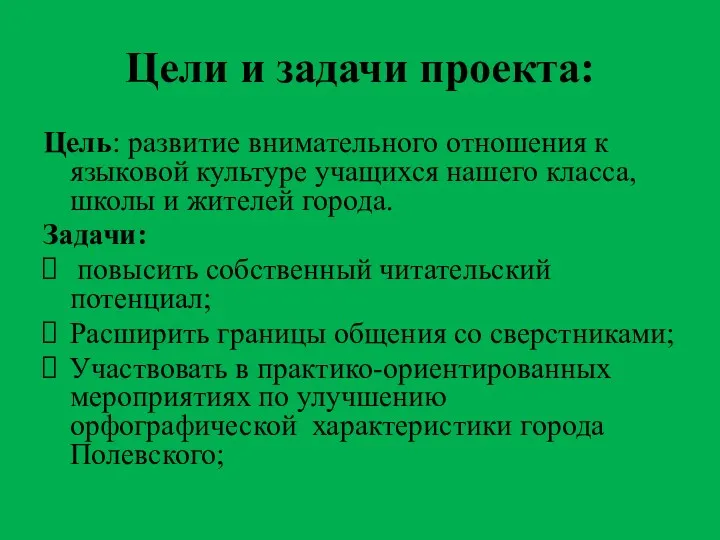 Цели и задачи проекта: Цель: развитие внимательного отношения к языковой