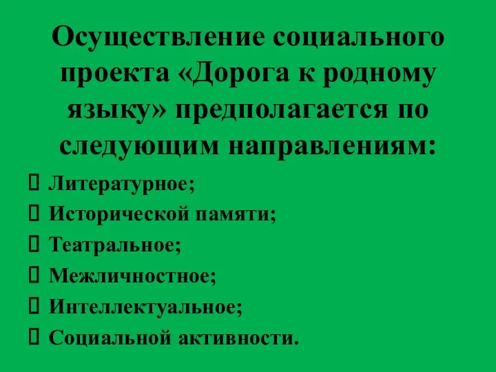 Осуществление социального проекта «Дорога к родному языку» предполагается по следующим