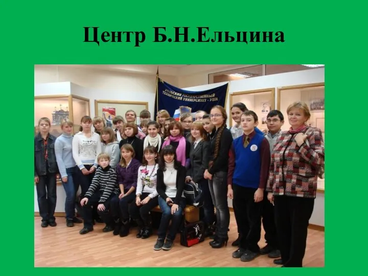 Центр Б.Н.Ельцина