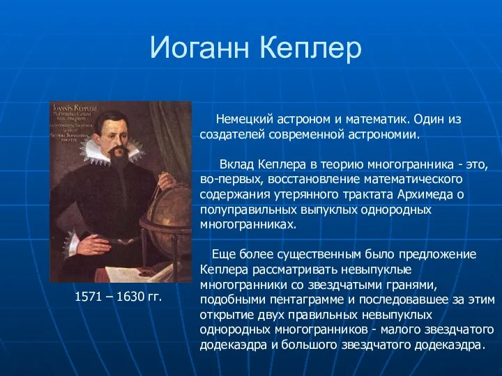 Иоганн Кеплер 1571 – 1630 гг. Немецкий астроном и математик.