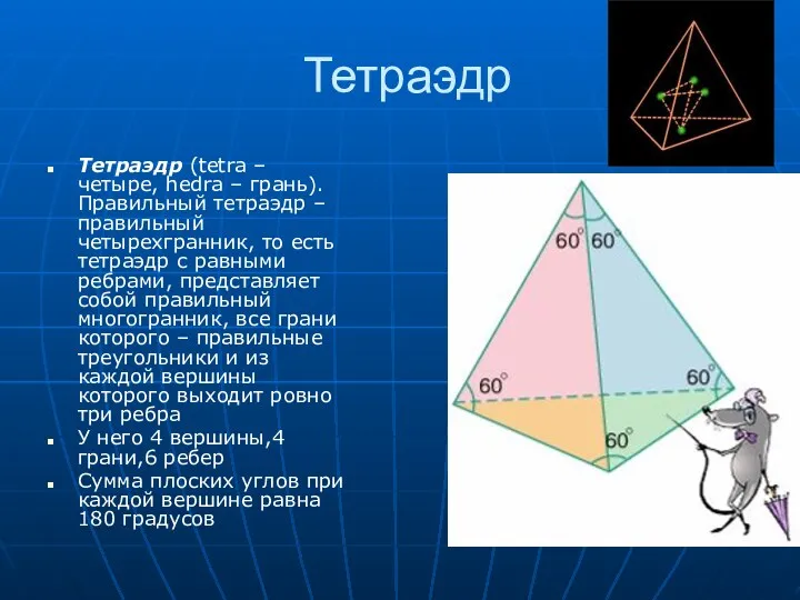 Тетраэдр Тетраэдр (tetra – четыре, hedra – грань). Правильный тетраэдр