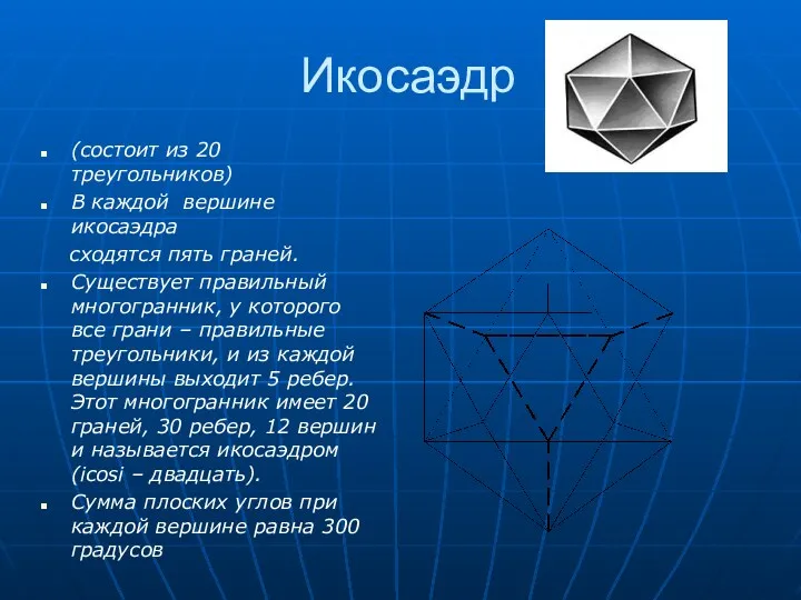 Икосаэдр (состоит из 20 треугольников) В каждой вершине икосаэдра сходятся