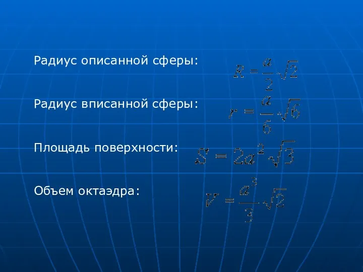 Радиус описанной сферы: Радиус вписанной сферы: Площадь поверхности: Объем октаэдра: