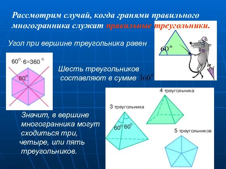 Рассмотрим случай, когда гранями правильного многогранника служат правильные треугольники. Значит,