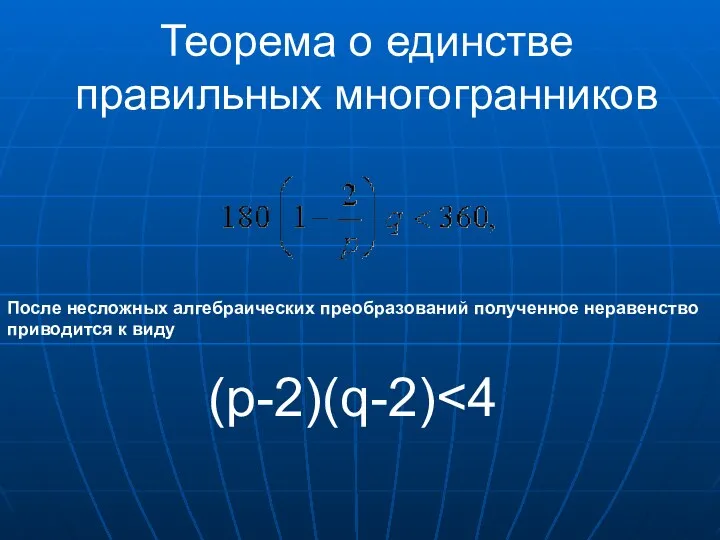 Теорема о единстве правильных многогранников После несложных алгебраических преобразований полученное неравенство приводится к виду (p-2)(q-2)