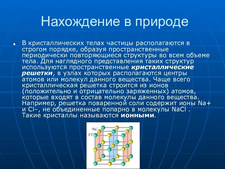 Нахождение в природе В кристаллических телах частицы располагаются в строгом