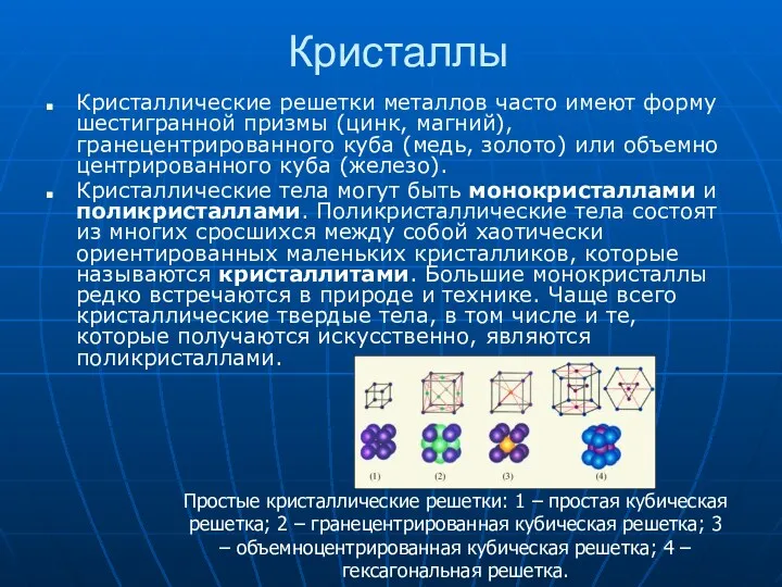 Кристаллы Кристаллические решетки металлов часто имеют форму шестигранной призмы (цинк,