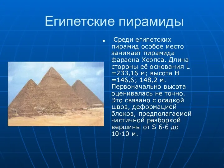 Египетские пирамиды Среди египетских пирамид особое место занимает пирамида фараона