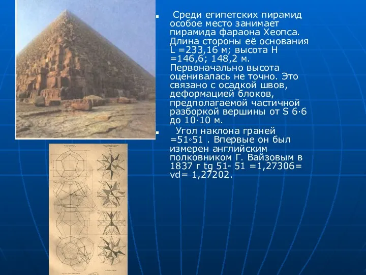 Среди египетских пирамид особое место занимает пирамида фараона Хеопса. Длина