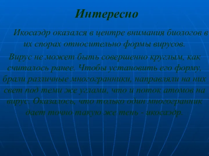 Интересно Икосаэдр оказался в центре внимания биологов в их спорах