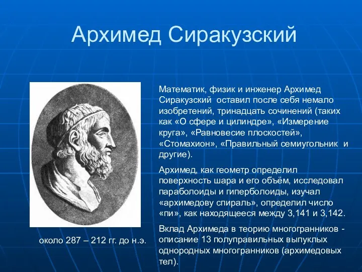 Архимед Сиракузский около 287 – 212 гг. до н.э. Математик,