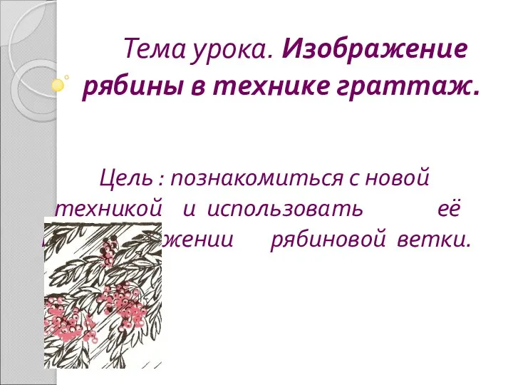 Тема урока. Изображение рябины в технике граттаж. Цель : познакомиться