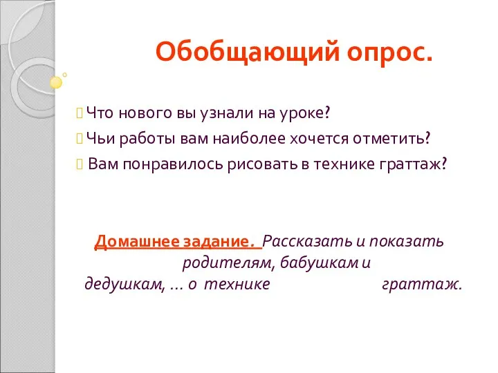 Обобщающий опрос. Что нового вы узнали на уроке? Чьи работы