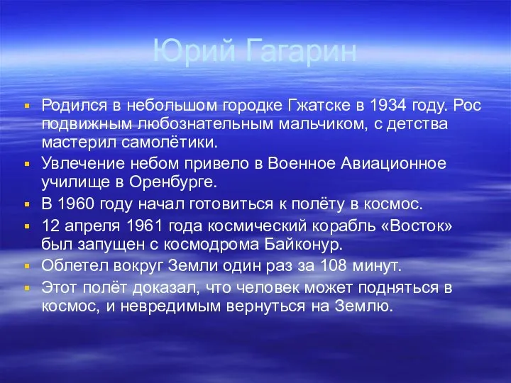 Юрий Гагарин Родился в небольшом городке Гжатске в 1934 году. Рос подвижным любознательным