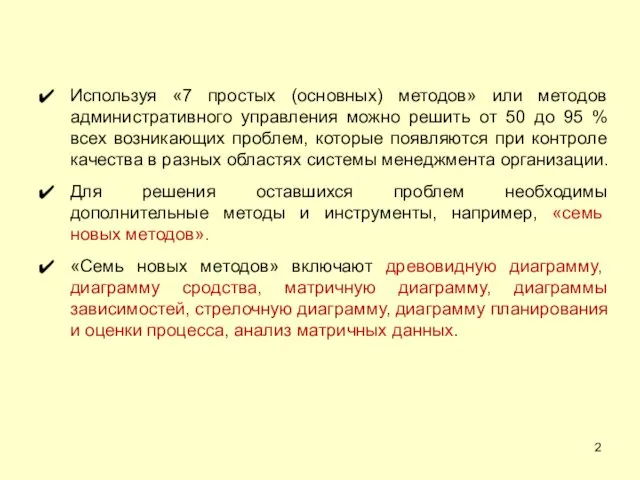 Используя «7 простых (основных) методов» или методов административного управления можно