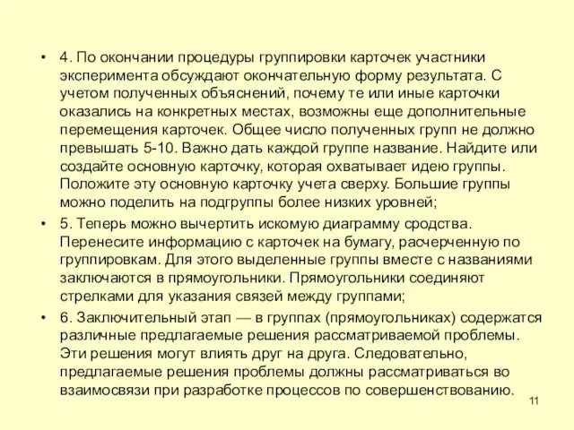 4. По окончании процедуры группировки карточек участники эксперимента обсуждают окончательную