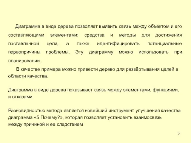 Диаграмма в виде дерева позволяет выявить связь между объектом и