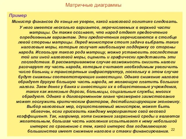 Пример Министр финансов до конца не уверен, какой налоговой политике