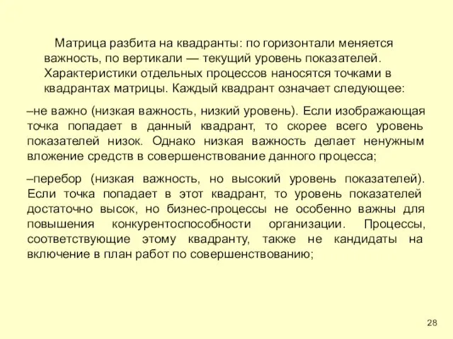 Матрица разбита на квадранты: по горизонтали меняется важность, по вертикали