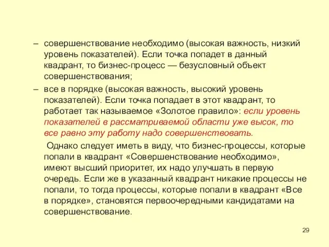 совершенствование необходимо (высокая важность, низкий уровень показателей). Если точка попадет