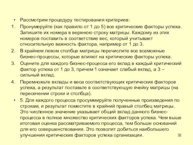 Рассмотрим процедуру тестирования критериев: Пронумеруйте (как правило от 1 до