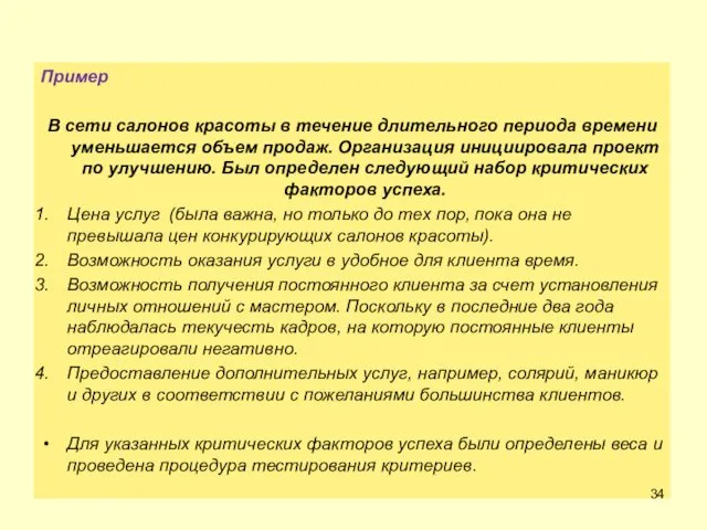 Пример В сети салонов красоты в течение длительного периода времени