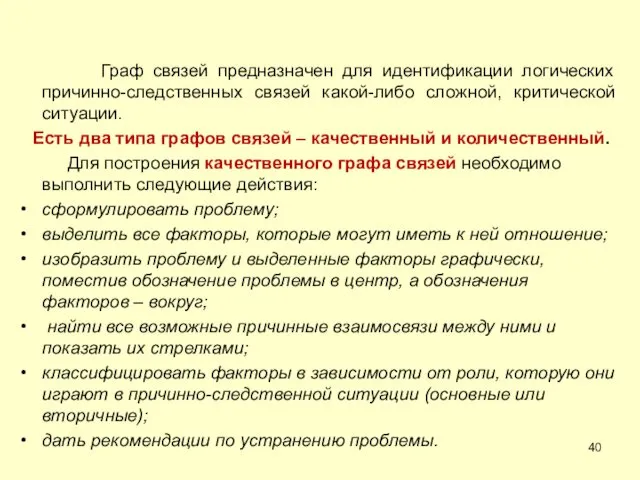 Граф связей предназначен для идентификации логических причинно-следственных связей какой-либо сложной,